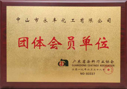 廣東省涂料行業協會團體會員單位